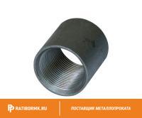 Муфта стальная Ду 40 1 1/2'' ГОСТ 8965-75