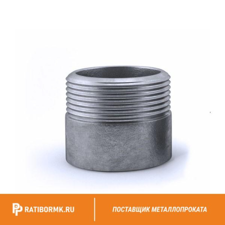 Резьба нержавеющая Ду 65 2 1/2'' L=45мм 12х18н10т