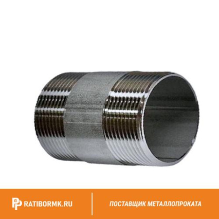 Бочонок нержавеющий Ду 40 1 1/2'' L=80мм 10х17н13м2т