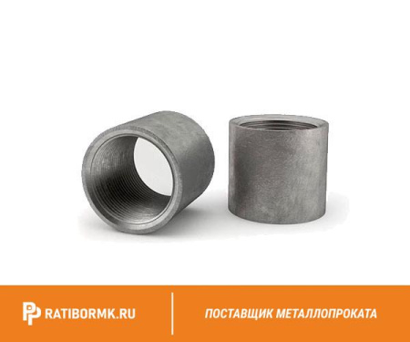 Муфта стальная Ду 150 6'' ГОСТ 8965-75