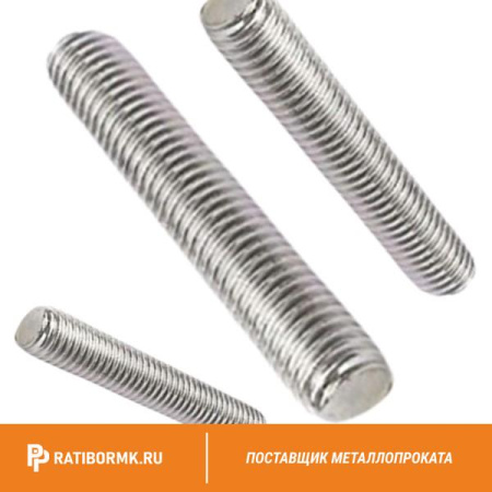 Шпилька нержавеющая М4 сталь А4 L=1м DIN 976